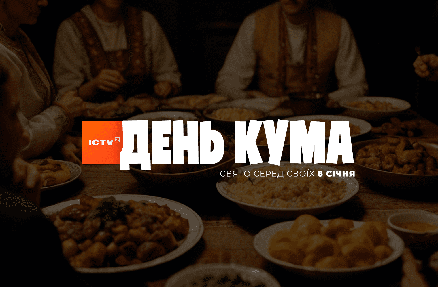День кума среди своих: ICTV2 возвращает забытую народную традицию