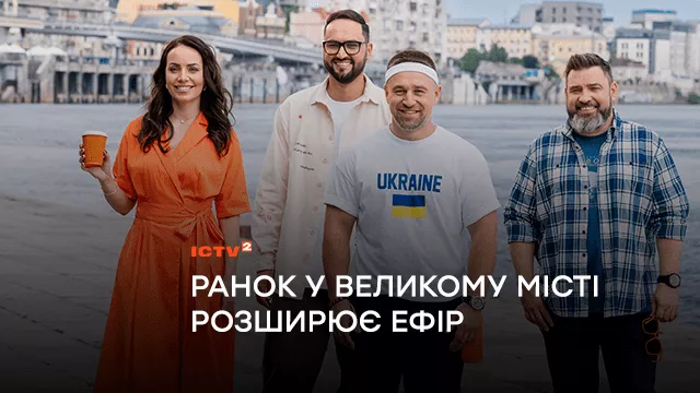 “Ранок у великому місті” розширює ефір: канал ICTV2 показуватиме нові випуски програми з понеділка по п’ятницю