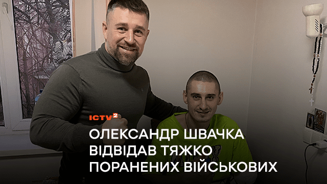 Ведучий “Ранку у великому місті” на ICTV2 Олександр Швачка відвідав тяжко поранених військовослужбовців у шпиталі