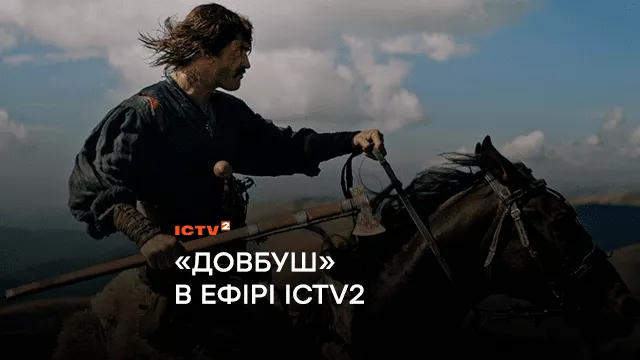 «Довбуш» в эфире ICTV2: почему стоит посмотреть фильм