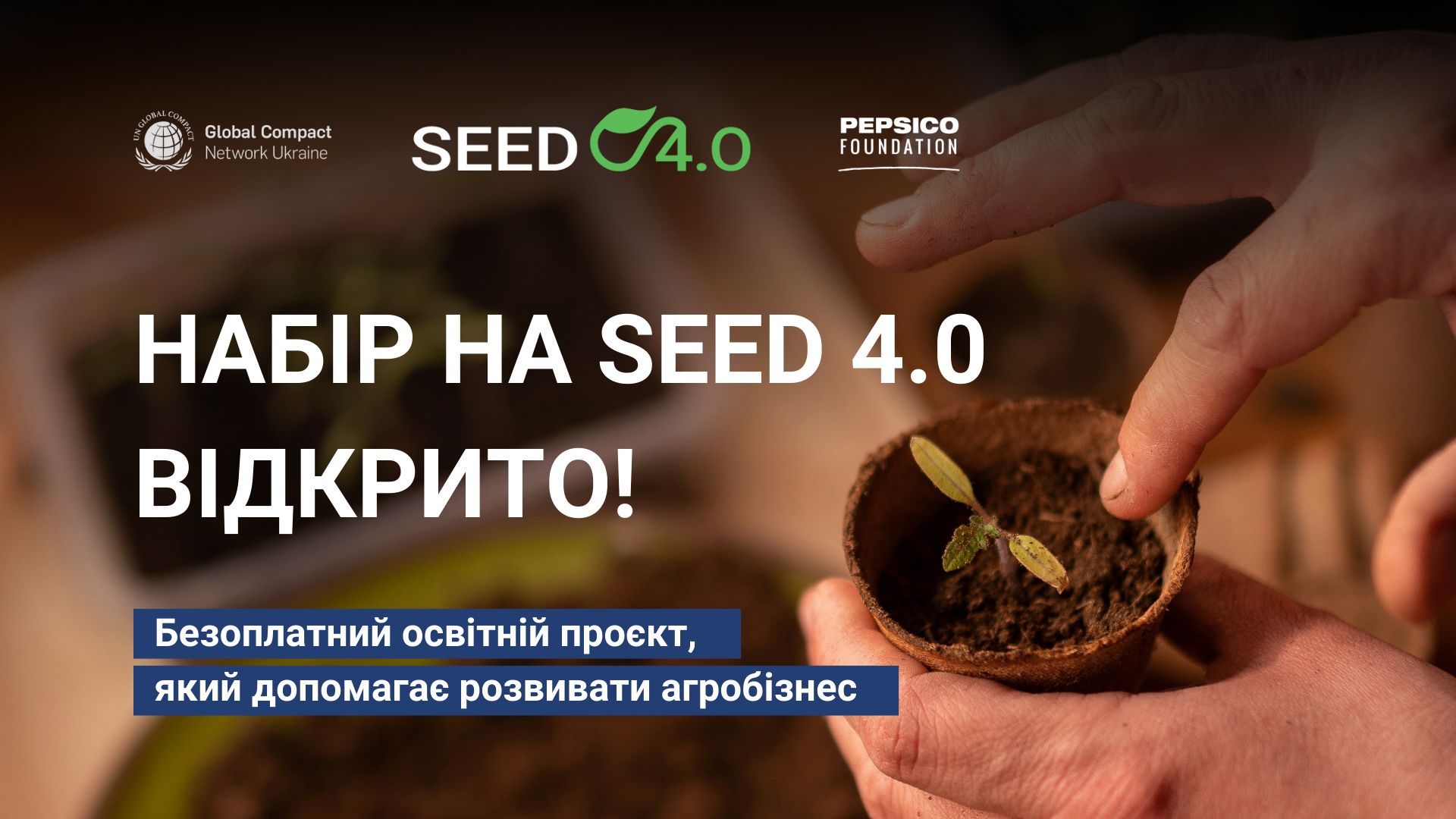 Грантова можливість для бізнесу в агросфері та суміжних — набір на проєкт SEED 4.0 відкрито