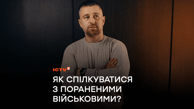 Ведучий-ветеран Олександр Швачка дав поради, як спілкуватися з пораненими військовими