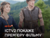 У свободі моя сутність: Канал ICTV2 покаже прем’єру історичного екшену “Захар Беркут”