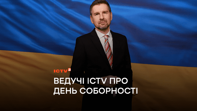 Єдність дорівнює непереможність! Ведучі ICTV розповіли, що для них означає День Соборності України