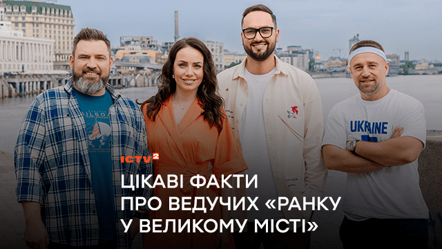 «Ранок у великому місті» відзначає 10 років: цікаві факти про ведучих улюбленої ранкової програми