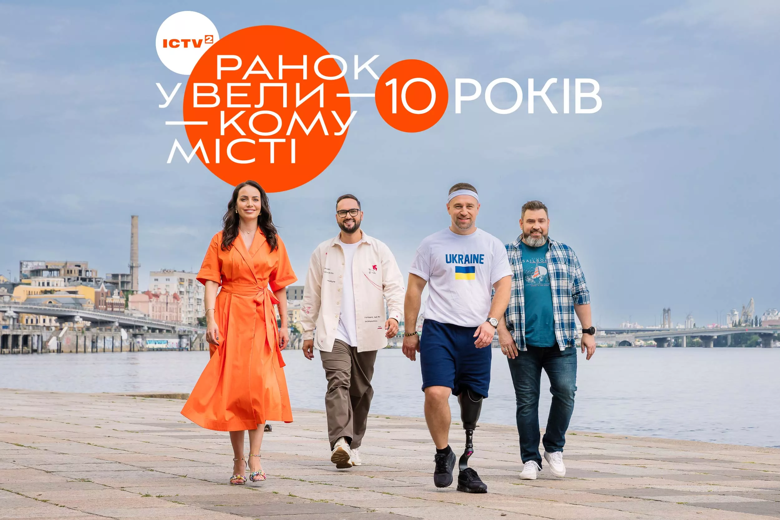 Програма «Ранок у великому місті» на каналі ICTV2 відзначає перший великий ювілей – 10 років