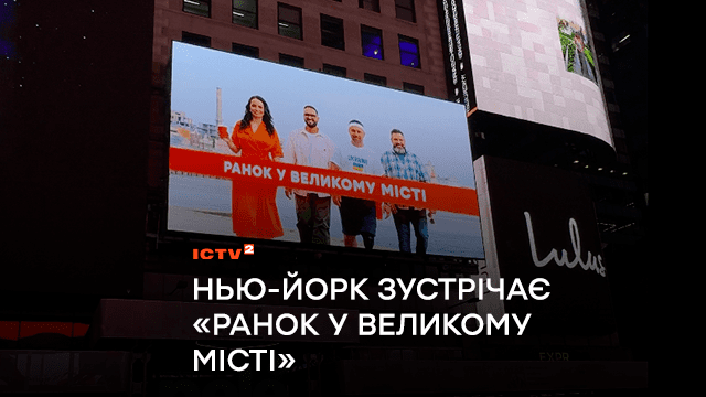 Нью-Йорк зустрічає “Ранок у Великому Місті”