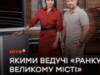 Якими ведучі “Ранку у великому місті” були 10 років тому