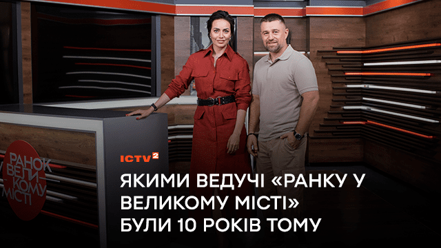 Якими ведучі “Ранку у великому місті” були 10 років тому