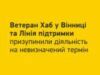 Veteran Hub звертається до бізнесу по підтримку