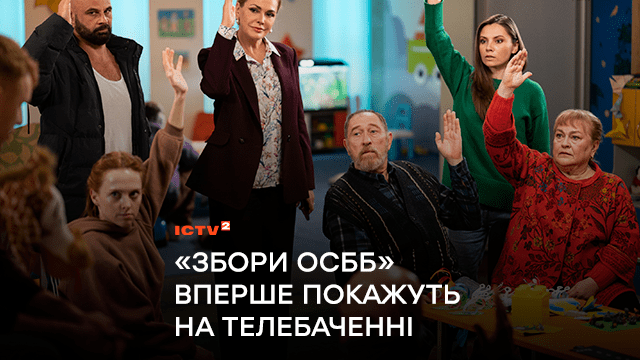 Найактуальнішу комедію 2024 року “Збори ОСББ” вперше покажуть на телебаченні