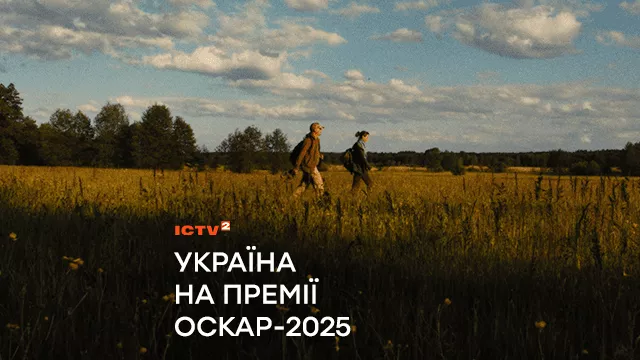 Україна на Оскар-2025: які фільми про нашу країну потрапили до списків найпрестижнішої кінопремії