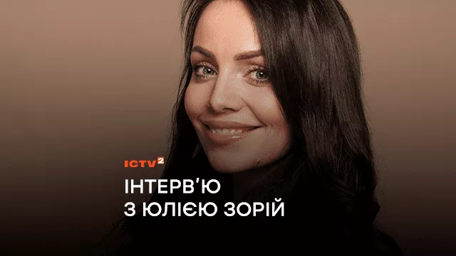 Юлія Зорій: Я знайшла для себе формулу сили і оптимізму – «рятуючи інших, рятую себе»