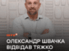 Ведучий-ветеран Олександр Швачка відвідав тяжкопоранених військових у Полтаві