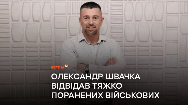Ведучий-ветеран Олександр Швачка відвідав тяжкопоранених військових у Полтаві