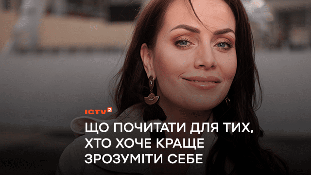 Що почитати для тих, хто хоче краще зрозуміти себе: добірка книжок від практикуючої психологині і телеведучої Юлії Зорій