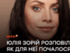 Юлія Зорій зізналася, як переживала перші дні повномасштабного вторгнення