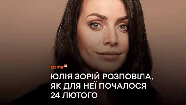 Юлія Зорій зізналася, як переживала перші дні повномасштабного вторгнення