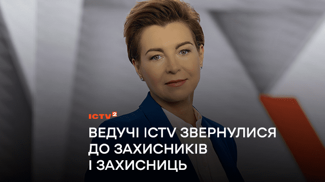 Завдяки вашій відвазі – незалежна Україна існує! Ведучі ICTV звернулися до захисників і захисниць у третю річницю повномасштабного вторгнення рф