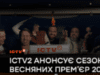 Розрулимо разом: Телеканал ICTV2 анонсує сезон весняних прем’єр 2025 серед своїх