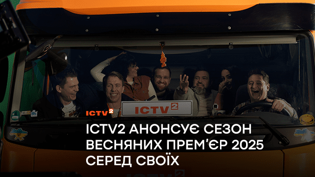 Розрулимо разом: Телеканал ICTV2 анонсує сезон весняних прем’єр 2025 серед своїх