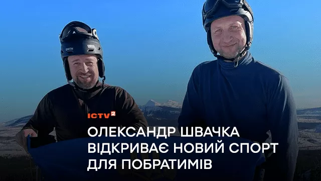 Український ветеран підкорює снігові вершини США: ведучий Олександр Швачка відкриває новий спорт для побратимів