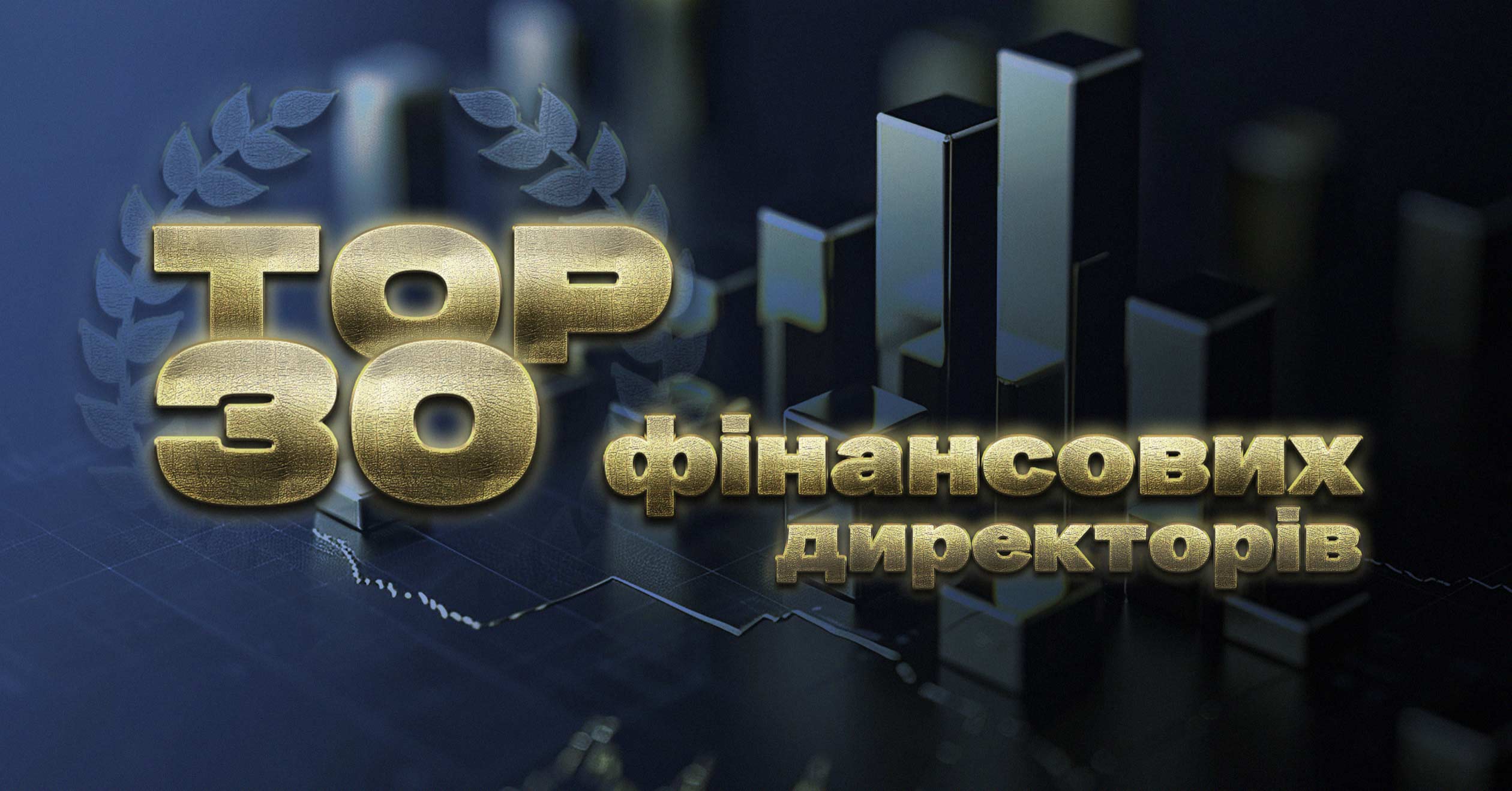 ТОП-100 та Delo.ua відзначили переможців рейтингу “Найкращі фінансові директори України 2025”