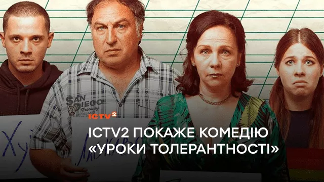 Телеканал ICTV2 покаже нетолерантну комедію «Уроки толерантності»
