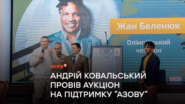 Ведучий ICTV Андрій Ковальський майстерно провів аукціон на підтримку “Азову”