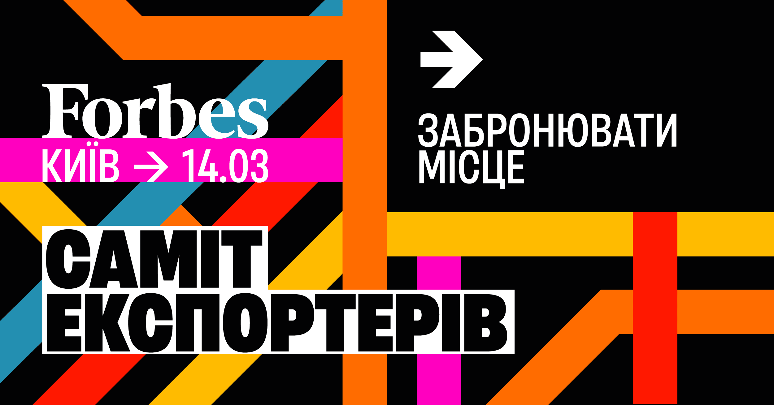 Саміт експортерів 2025 від Forbes Ukraine: Заробляти глобально