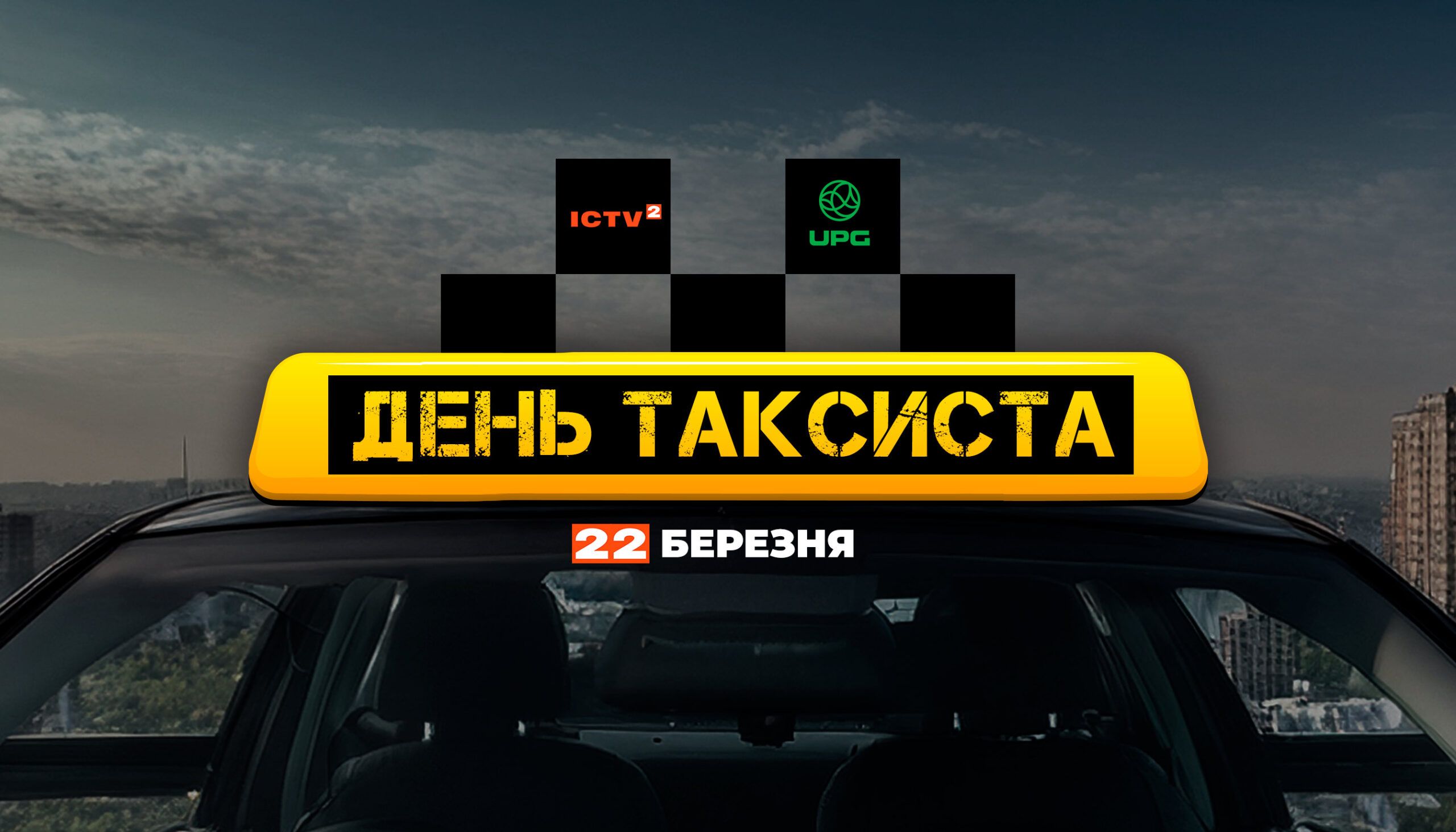 День таксиста серед своїх: Телеканал ICTV2 і мережа автозаправних комплексів UPG вітають з професійним святом водіїв таксі