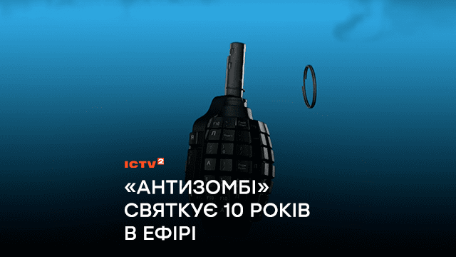 Десятиріччя боротьби з пропагандою: «Антизомбі» святкує 10 років в ефірі