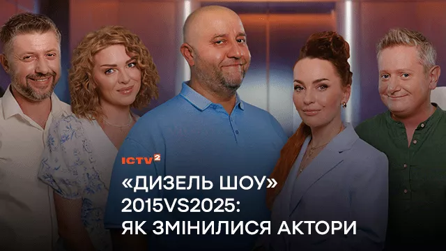 «Дизель Шоу» 2015vs2025: як змінилися актори за десятиліття