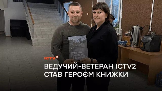 Ведучий-ветеран «Ранку у великому місті» став героєм книжки про захисників Макарова