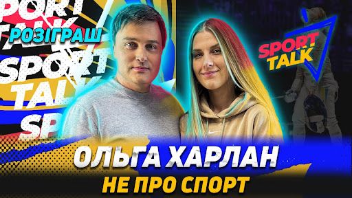 Ольга Харлан та Андрій Ковальський у «Sport Talk»: особисте, щире та несподіване — як ви ще її не бачили!
