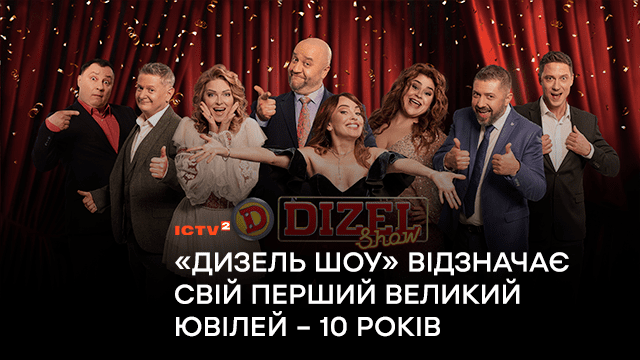 Дизель Шоу – 10 років: Дивіться прем’єрні ювілейні телеконцерти гумористичного шоу на каналі ICTV2 серед своїх