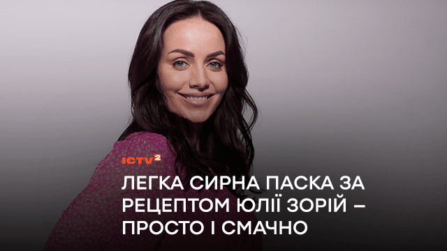 Легка сирна паска за рецептом Юлії Зорій — просто і смачно