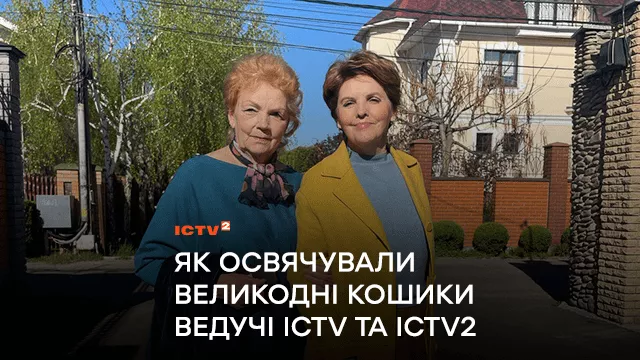 Великдень серед своїх: як освячували кошики ведучі ICTV та ICTV2