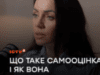 Що таке самооцінка і як вона формується? | Дбаємо про ментальне здоровʼя разом з Юлею Зорій