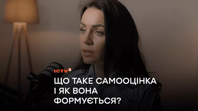 Що таке самооцінка і як вона формується? | Дбаємо про ментальне здоровʼя разом з Юлею Зорій