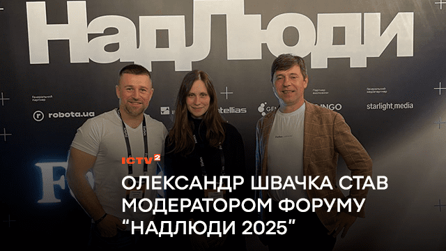 Ветеран і ведучий програми “Ранок у великому місті” на ICTV2 Олександр Швачка став модератором форуму “НадЛюди 2025” від Forbes Ukraine