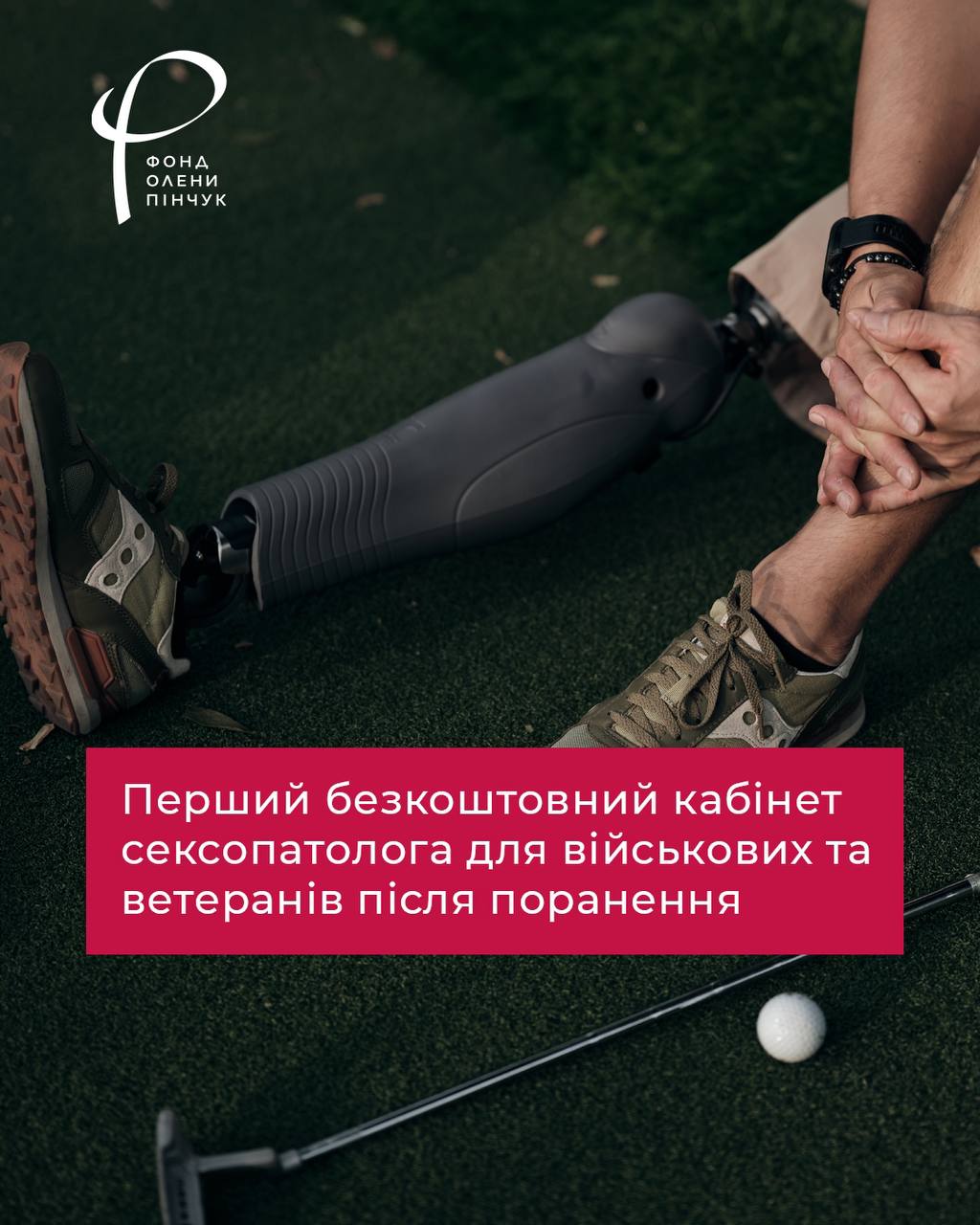 Секс після поранення: У Києві відкрили перший безкоштовний кабінет сексуальної реабілітації для військових і ветеранів