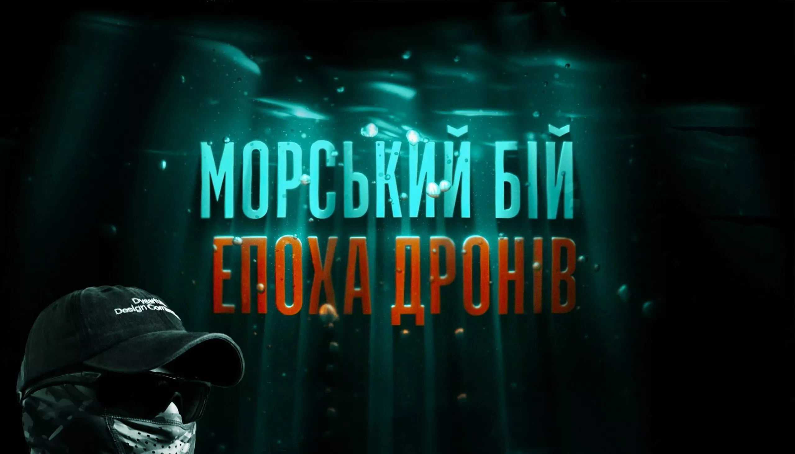 ICTV2 покаже прем’єру документального фільму про спецоперації на Чорному морі “Морський бій. Епоха дронів”