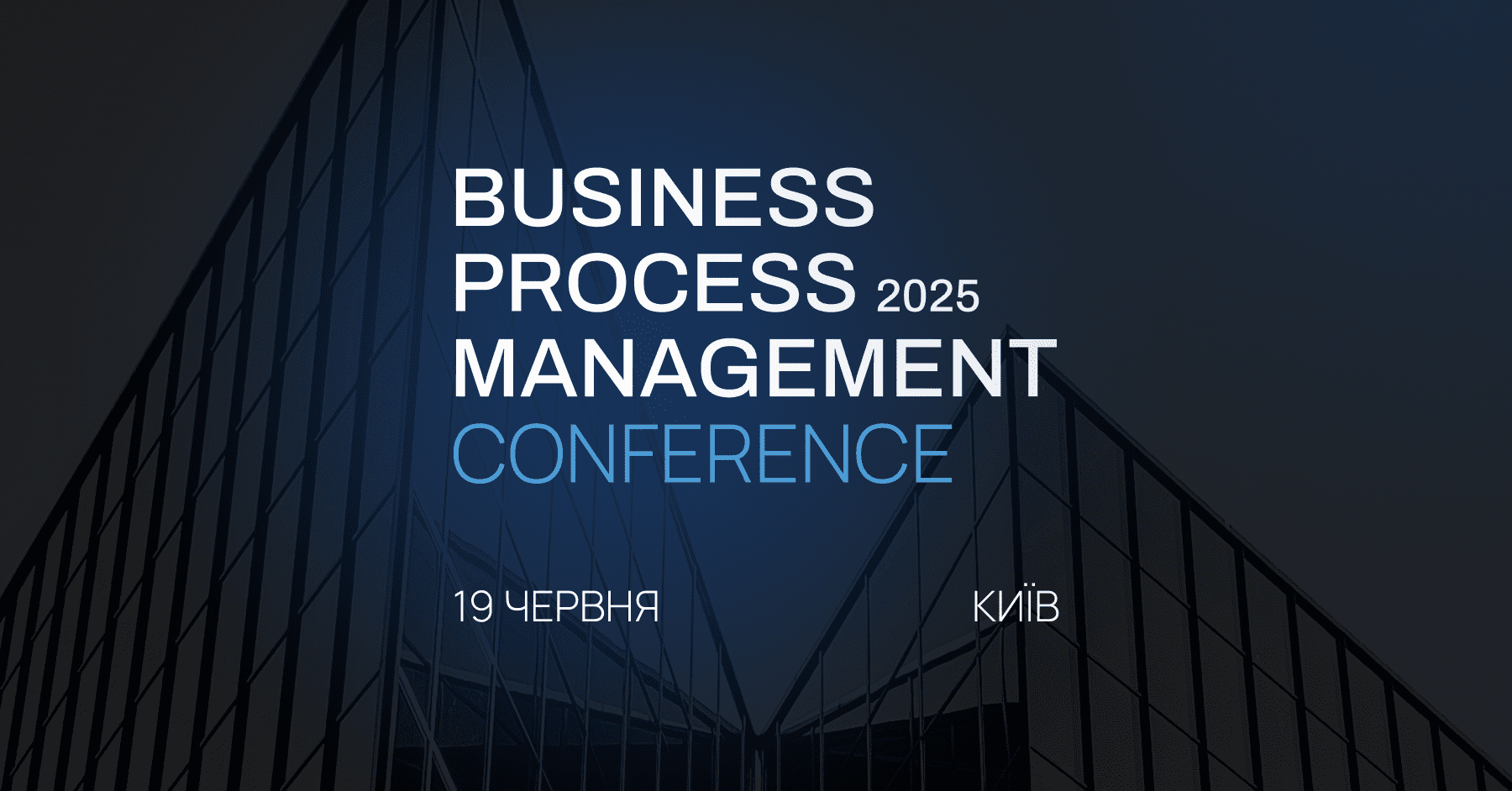 У Києві відбудеться Business Process Management 2025: перша конференція з процесного управління в Україні
