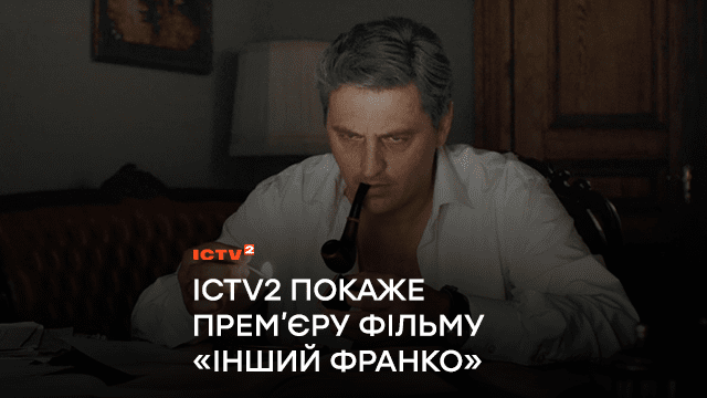 Авіатор, науковець, пластун: Канал ICTV2 покаже прем’єру фільму «Інший Франко» серед своїх