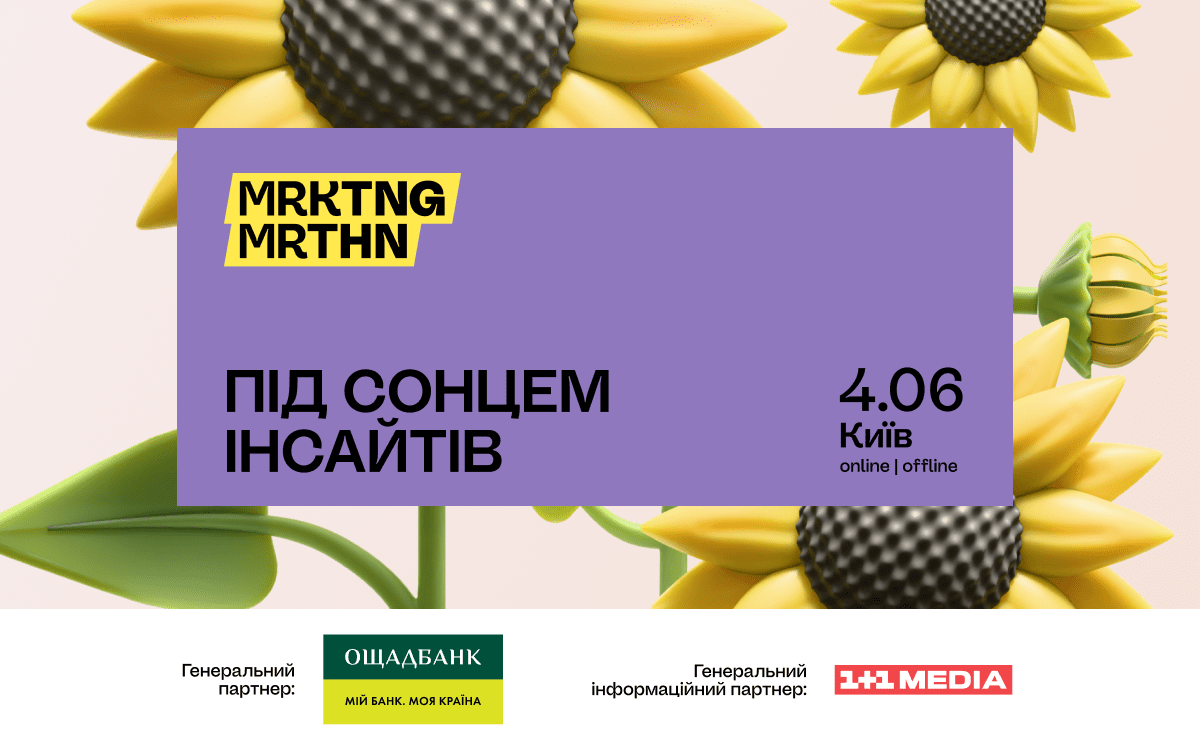 MRKTNG MRTHN 2025 «Під сонцем інсайтів»: реєстрація відкрита