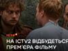 «Свобода є метою мого бунту»: На ICTV2 – прем’єра фільму «БожеВільні»