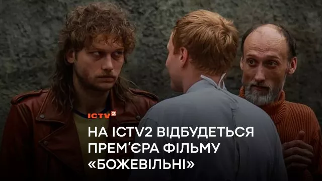 «Свобода є метою мого бунту»: На ICTV2 – прем’єра фільму «БожеВільні»