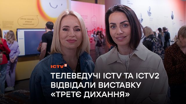 Чому варто відвідати виставку “Третє дихання”: телеведучі Оксана Гутцайт і Юлія назвали ТОП переконливих причин