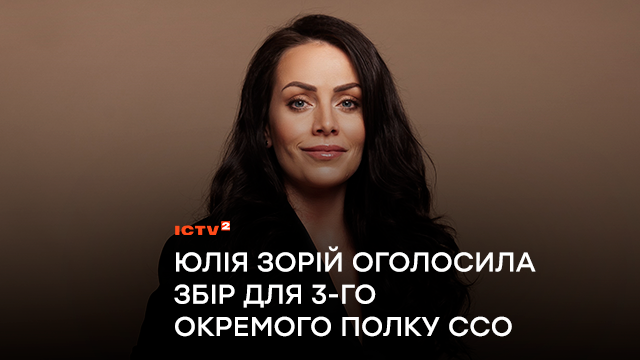Ведуча ICTV2 Юлія Зорій оголосила збір для 3-го окремого полку ССО, де служив її загиблий брат
